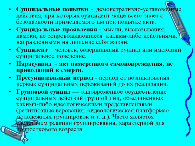 Суицидальные попытки -  демонстративно-установочные действия, при которых суицидент чаще всего знает о безопасности